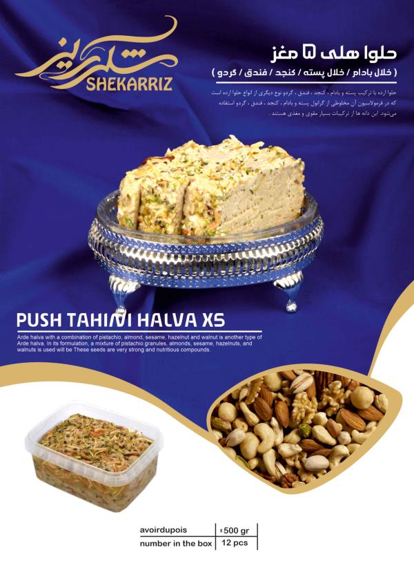 حلوا هلی 5 مغز